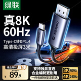 绿联Type-C转DP1.4转接头投屏转换器线8K60Hz 4K240Hz适用 IPhone  macmini  ipad air 笔记本电脑 3米【合金款 8K60Hz】DP1.4 DP