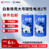 白象（WHITE ELEPHANT）大号碳性电池2节塑装1号D型R20S1.5V适用手电煤气灶热水器1624-2S【一件包邮】