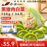 船歌鱼水饺黑猪肉白菜水饺720g/袋36只 健康早餐夜宵 手工速冻饺子 生鲜速食