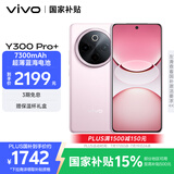vivo Y300 Pro+ 12GB+256GB 微粉 国家补贴 7300mAh蓝海电池 第三代骁龙7s 金刚磐石架构 AI手机