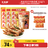 王小卤虎皮凤爪不辣合集虎皮凤爪(W3) 210g*3+鸡肉豆堡120g零食750g