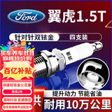 湃速12-25款福特翼虎火花塞原厂原装适配1.5T汽车双铱金火嘴4只装9921