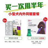 拜宠清德国进口拜耳拜宠清犬用体内驱虫药拜宠清复方非班太尔除蛔虫绦虫 【小型犬体内外套餐】叮灭3支一盒+拜宠清 6粒*1盒