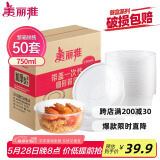 美丽雅 一次性饭盒圆形750ml*50套 食品快餐打包碗加厚野餐盒带盖可微波