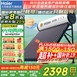 海尔国家补贴-20% 太阳能热水器光电两用家用太阳能电热水器二合一热水器全天候热水器包安装自动上水 16根 115L |2-3人|光电版|真空管32L 真空管式