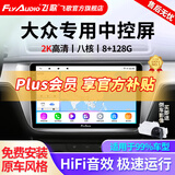 飞歌导航适朗逸迈腾速腾宝来帕萨特途观高尔夫汽车载中控大屏一体车机 X3PRO高通8核8+128+AHD后视+安装