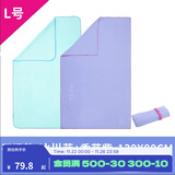 迪卡侬（DECATHLON）速干浴巾吸水毛巾游泳运动快干防晒浴巾健身便携巾旅行温泉度假NA 【L码】冰川蓝+香芋紫_130X80cm 标准尺码