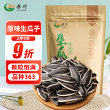 赤川 生瓜子1斤新货（品种363） 内蒙古生葵花籽 大颗粒湿瓜子