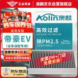 澳麟（AOLIN）活性炭空调滤芯滤清器空调格适用帝豪EV/ev300/ev350/ev450/ev550