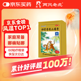 羚锐 壮骨麝香止痛膏10贴*6袋 祛风湿 活血止痛 用于风湿关节 肌肉痛 扭伤 膏药贴