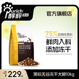 醇粹狗粮 黑标狗粮冻干中大型金毛边牧狗粮全价成犬幼犬纯粹狗干粮 黑标中小型犬粮10kg【经典鸡鱼增肌长肉】