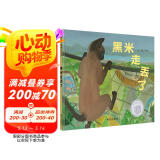 【信谊】黑米走丢了（3-8岁）信谊图画书奖 动物园探险童书绘本