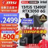 微星 i5 12400F/13400F/RTX3060/4060/5060Ti黑神话悟空游戏主机电脑台式机组装电脑主机DIY整机 配置三i5 13490F丨512G丨RTX3050
