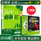 【高一必刷题京】2026高中必刷题高一上册数学必修一2025下册数学必修二人教版A狂K重点新高考新教材语文英语物理化学生物政治历史地理课本同步练习册： 26生物必修一 人教版