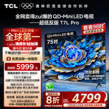 TCL电视 75T7L Pro 75英寸 QD-Mini LED 蝶翼星曜屏 万象分区 绚彩XDR2200nits 超薄 国家补贴20% T7K