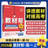教材帮高一上 必修第一册】天星教育2026新版高中教材帮必修一高一课本全套人教版高中同步教辅讲解辅导书资料教材完全解读全解 高一上册】地理·必修第一册·RJ(人教版)