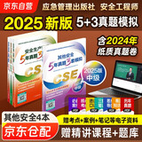 2025新版（官方正版）注册安全工程师2024教材 注册安全工程师教材配套5年真题3套模拟 其他安全专业全套4本 2025年中级注册安全工程师应急管理出版社注安师注安工程师2025年教材