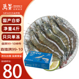 万景北海鲜冻白虾国产白虾 单冻无冰净重4斤 100-120只 海鲜 聚餐食材
