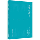 教育的语言(分析教育哲学的经典佳作_理解现代教育的基本文献)