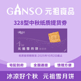 元祖（GANSO）328型雪月饼 中秋月饼礼盒提货兑换单 全国通用 礼品 送礼团购