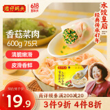 湾仔码头上汤小云吞香菇菜肉600g75只馄饨早餐夜宵速食冷冻混沌