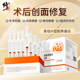 修正Ⅲ型胶原蛋白修护液1.5ml*30创面舒缓修护肌肤屏障敏感肌情人节礼