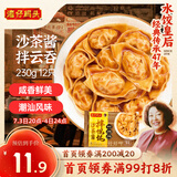 湾仔码头沙茶酱拌云吞230g12只馄饨早餐夜宵生鲜速食潮汕风味冷冻食品