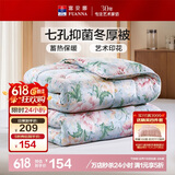 富安娜 清风碧月 七孔纤维被 抑菌冬厚被 2250g填充 230*229cm 浅绿