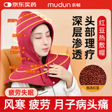木顿红豆热敷袋理疗袋家用电加热艾灸帽头部肩颈颈椎热敷包送爸妈礼物