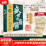 【文轩 郭建龙作品系列自选】 失去的三百年 密码三部曲 汴京之围(赠手绘地图)  盛世的崩塌(定制签章版)  失落的世界 丝绸之路大历史 穿越非洲200年 【单册】盛世的崩塌  签章版