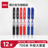得力700米扩容按动中性笔大容量按动笔臻顺滑学生用子弹头商务办公备考刷题考试顺滑水笔0.5mm按压式 【9黑2红1蓝】S01升级扩容款