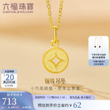 六福珠宝 足金铜钱黄金吊坠女款挂坠不含项链 计价 L01GTBP0010 约0.70克