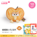 NICI有趣的小鸟毛绒公仔卡通美食特别毛绒公仔小鸟可爱卡通娃娃毛绒玩 蝴蝶酥小鸟 挂件 10cm 送贴纸 尺寸见详情