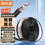 秋叶原（CHOSEAL）话筒卡农线 音频工程级双芯咪线 发烧级麦克风专用连接导线 128编网双屏蔽 100米 QS2805T100S
