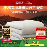 富安娜澳洲进口羊毛被100%纯羊毛被子纯棉冬季被芯双人约7.1斤230*229cm
