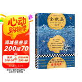 金银岛（全彩插画珍藏版！《金银岛》告诉我们，真正的冒险精神就是保持天真！）读客经典文库 小说