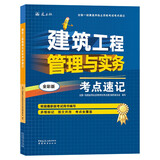 一级建造师2025建筑工程管理与实务考点速记(原四色笔记)中国建筑工业出版社