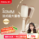 雷瓦（RIWA）蛋卷棒 负离子卷发棒 水波纹法式蛋蛋卷 卷发棒 40mm大蛋卷 高颅顶蓬松夹板礼盒RB-8365