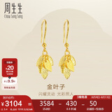 周生生 黄金耳饰足金叶子耳饰耳环一对女三金40535E计价3.4克