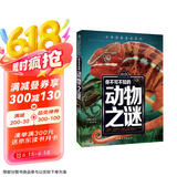 你不可不知的动物之谜 世界未解之谜 中小学生科普读物少儿百科三四五六年级课外阅读书 少年探索发现系列