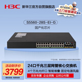 华三（H3C）S5560-28S-EI-G 24口千兆电+4万兆光纤口三层网管企业级网络核心交换机 国产化芯片/固化电源风扇