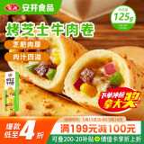 安井 烤芝士牛肉卷 125g 芝士拉丝卷饼 微波炉空气炸锅 早餐半成品