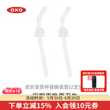 奥秀（OXO）吸管杯儿童学饮水杯带手柄幼儿园宝宝外出便携 150ml 替换吸管(2支装)