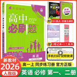 【2026高中必刷题】高一必刷题上下册必修一二册人教版物理必修三新教材高一必刷题试卷必修1必修2新高一同步课本教辅资料人教版北师苏教鲁科外研版狂K重点名校真题卷练习册 【高一上册】英语必修一+二合订人