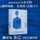 在轮下（《悉达多》译者姜乙2025新译作，诺奖得主黑塞成长小说。）