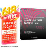 JavaScript DOM编程艺术 第2版（图灵出品）