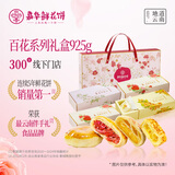 嘉华鲜花饼3口味百花礼盒925g云南特产面包糕点心零食早餐送礼礼盒