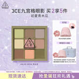 3CE九宫格九色眼影眼影盘青木绿OliveGrove原野绿哑光生日礼物