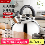 美厨（maxcook）烧水壶 304不锈钢水壶6L加厚鸣音 煤气电磁炉通用 乐厨系列MCH418