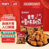 陈建平怪味胡豆独立包装1斤麻辣味重庆特产小吃磁器口零食怪味蚕豆